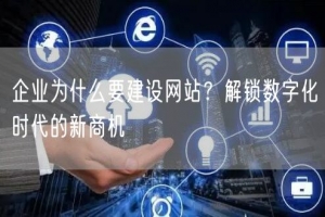 企业为什么要建设网站？解锁数字化时代的新商机