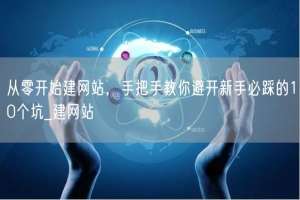 从零开始建网站，手把手教你避开新手必踩的10个坑_建网站