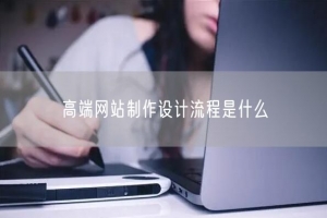 高端网站制作设计流程是什么