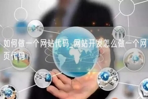 如何做一个网站代码_网站开发怎么做一个网页代码