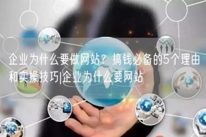 企业为什么要做网站？搞钱必备的5个理由和实操技巧|企业为什么要网站