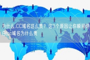 为什么.CC域名这么贵？这3个原因让你瞬间明白|cc域名为什么贵