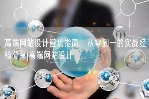 高端网站设计避坑指南，从零到一的实战经验分享|高端网站设计