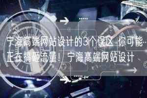 宁海高端网站设计的3个误区 你可能正在搞砸流量！宁海高端网站设计